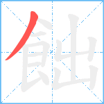 飿笔顺分解图片1