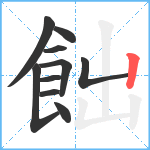 飿笔顺分解图片10