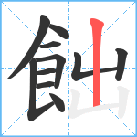 飿笔顺分解图片11