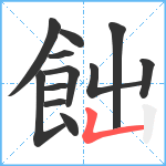 飿笔顺分解图片12