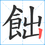 飿笔顺分解图片13