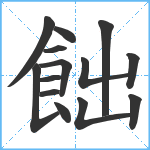 飿笔顺分解图片14