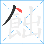 飿笔顺分解图片2