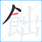 飿笔顺分解图片3