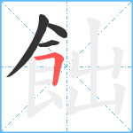 飿笔顺分解图片4