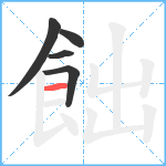 飿笔顺分解图片5