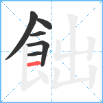 飿笔顺分解图片6