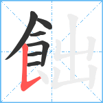 飿笔顺分解图片7