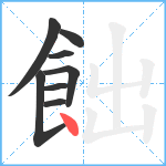 飿笔顺分解图片8