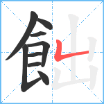 飿笔顺分解图片9