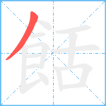 餂笔顺分解图片1