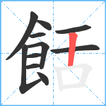 餂笔顺分解图片11