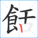 餂笔顺分解图片12