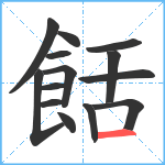 餂笔顺分解图片14