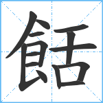 餂笔顺分解图片15