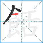 餂笔顺分解图片3