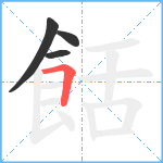 餂笔顺分解图片4