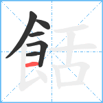 餂笔顺分解图片6