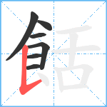 餂笔顺分解图片7