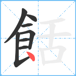 餂笔顺分解图片8