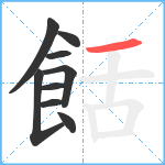 餂笔顺分解图片9