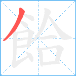 餄笔顺分解图片1