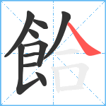 餄笔顺分解图片10