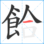 餄笔顺分解图片11