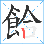 餄笔顺分解图片12