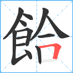 餄笔顺分解图片13