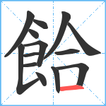 餄笔顺分解图片14