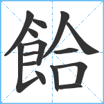 餄笔顺分解图片15