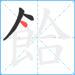 餄笔顺分解图片3