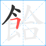 餄笔顺分解图片4