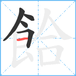 餄笔顺分解图片5