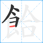 餄笔顺分解图片6