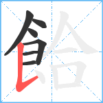 餄笔顺分解图片7