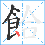 餄笔顺分解图片8