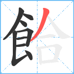 餄笔顺分解图片9