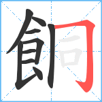 餇笔顺分解图片10