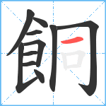 餇笔顺分解图片11