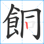 餇笔顺分解图片12