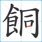 餇笔顺分解图片14