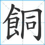 餇笔顺分解图片15