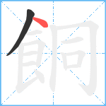 餇笔顺分解图片2