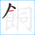 餇笔顺分解图片3