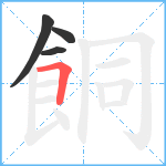 餇笔顺分解图片4