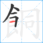 餇笔顺分解图片5