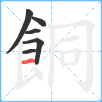 餇笔顺分解图片6