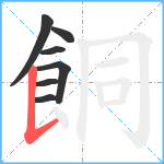 餇笔顺分解图片7